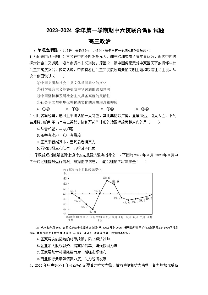 江苏省南京市六校2023-2024学年高三上学期期中联合调研政治试卷01