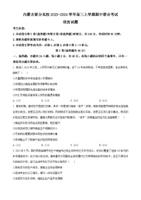 内蒙古部分名校2023-2024学年高三上学期期中联考试题+政治+Word版含解析