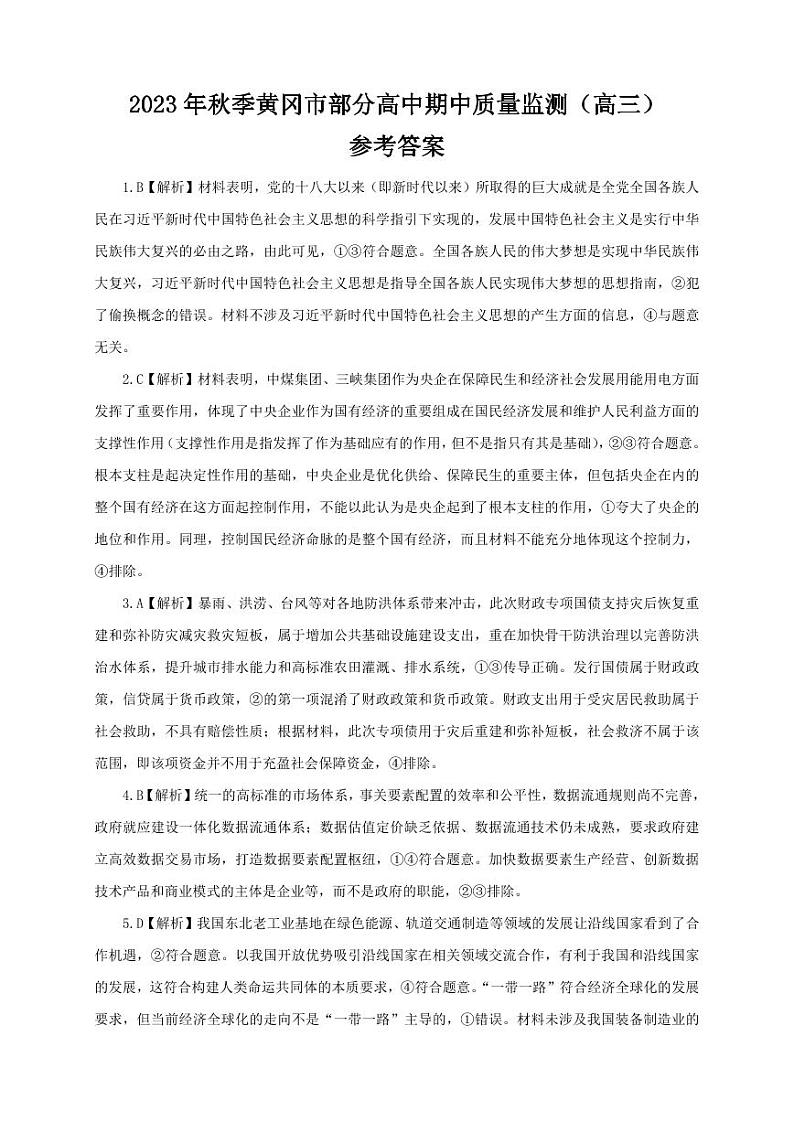 湖北省黄冈市部分普通高中2023-2024学年高三上学期期中考试 政治答案01