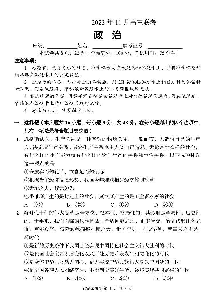 湖南省A佳教育2023-2024学年高三上学期11月联考试题+政治+PDF版无答案第1页