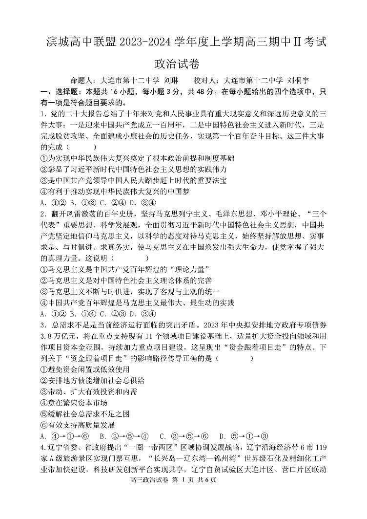 辽宁省大连市滨城高中联盟2023-2024学年高三上学期期中（Ⅱ）考试+政治+PDF版含答案第1页