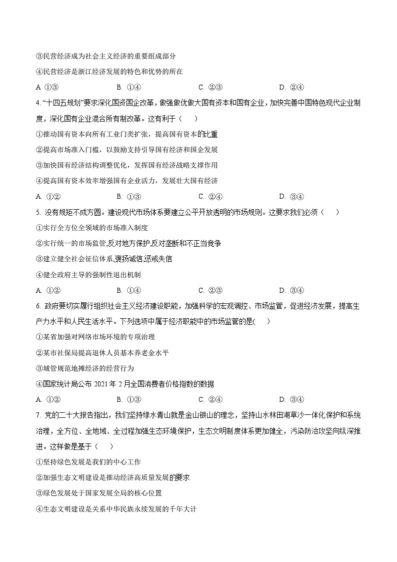 2024届黑龙江省齐齐哈尔市克山县、克东县高三上学期9月月考政治试卷含答案第2页
