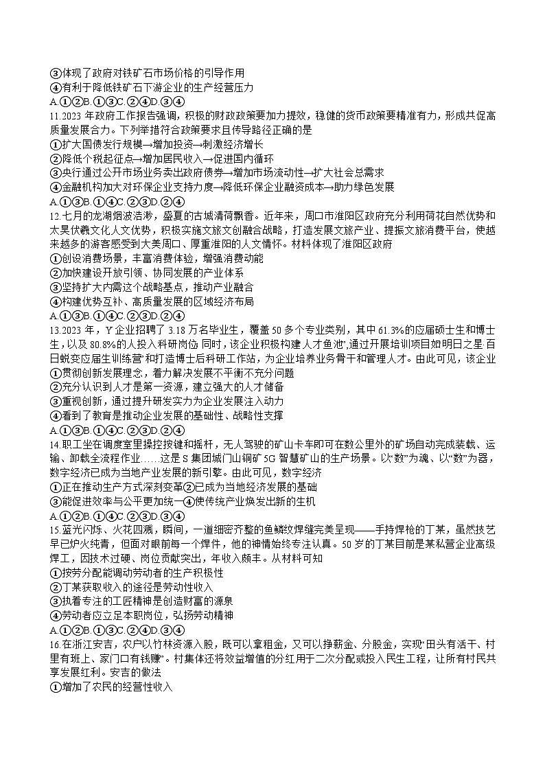 2024届湖南省三湘名校高三上学期9月月考政治试卷含答案03