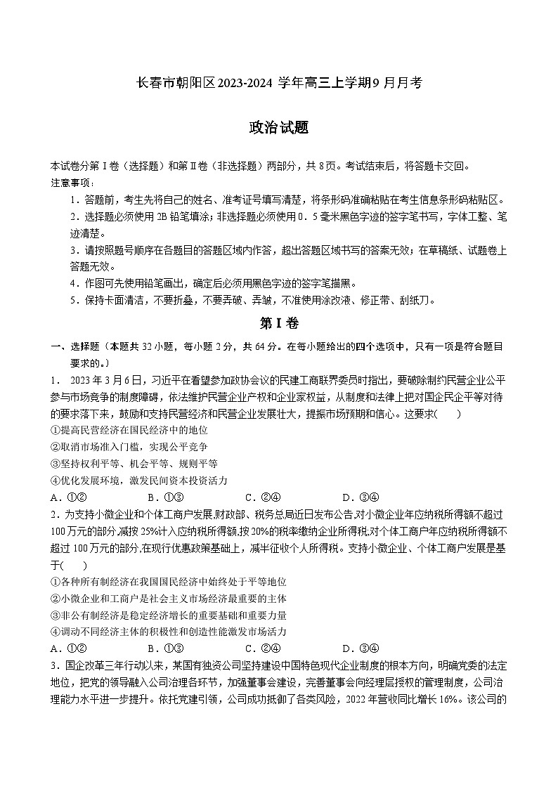 2024届吉林省长春市朝阳区高三上学期9月月考政治试卷含答案第1页