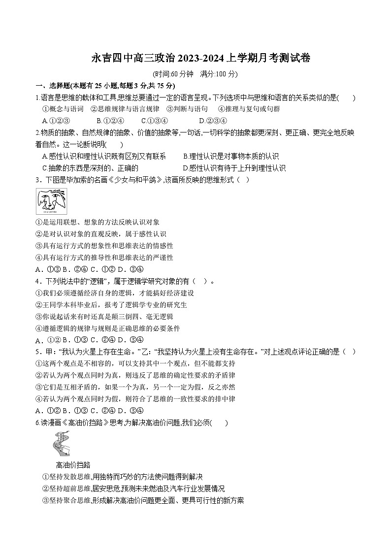 2024届吉林省永吉县第四中学高三上学期9月月考政治试卷含答案第1页