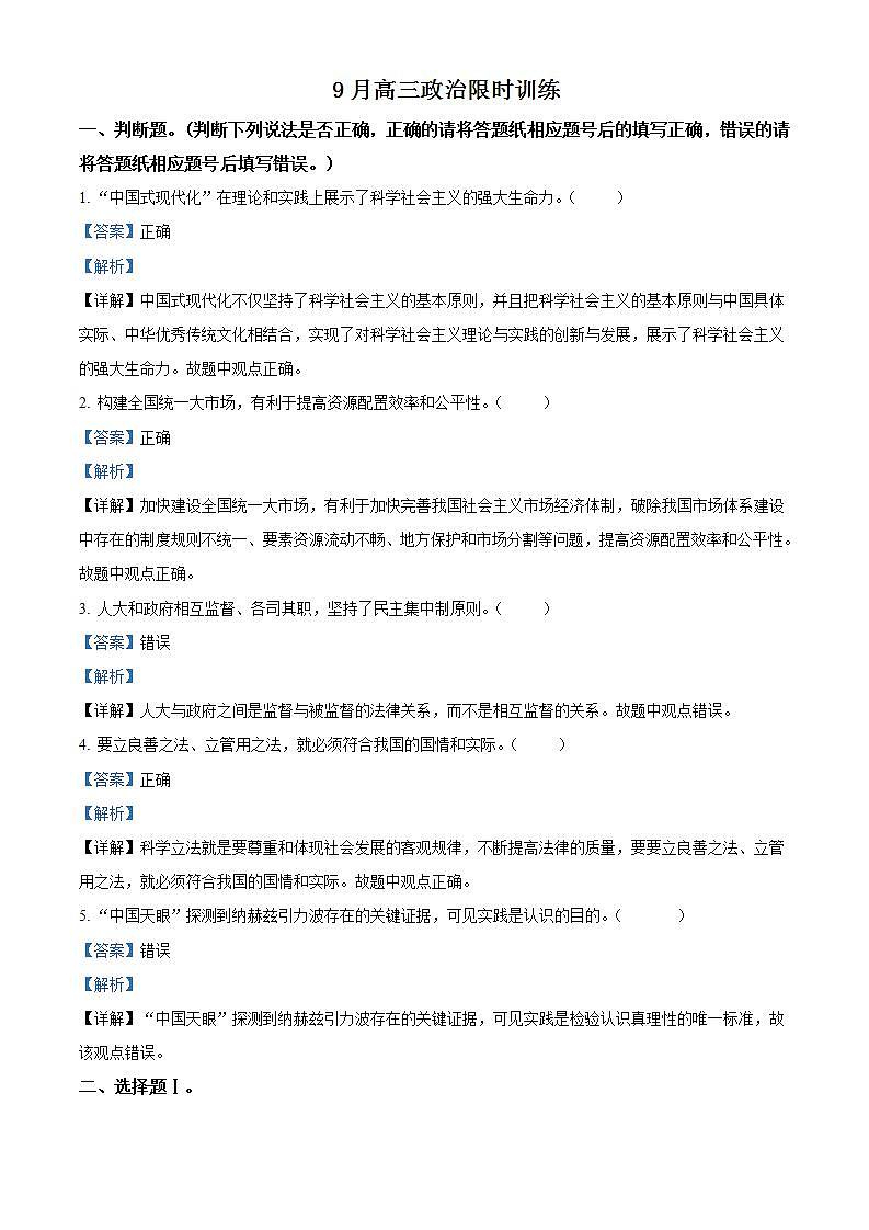2024届浙江省绍兴市第一中学高三上学期9月月考政治试题Word版含解析第1页