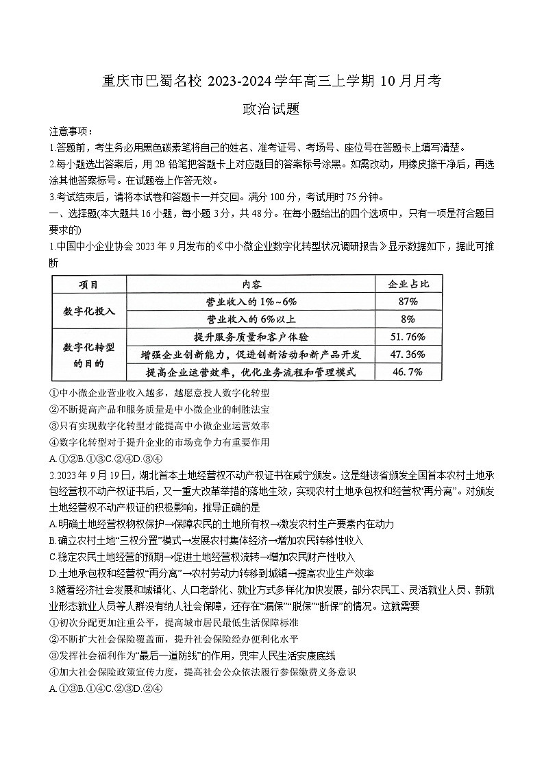 2024高重庆市巴蜀名校三上学期10月月考政治试卷含答案01