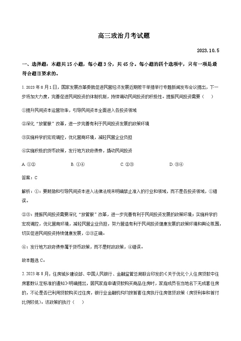 2024届山东省德州市禹城市高三上学期10月月考政治试卷含答案第1页