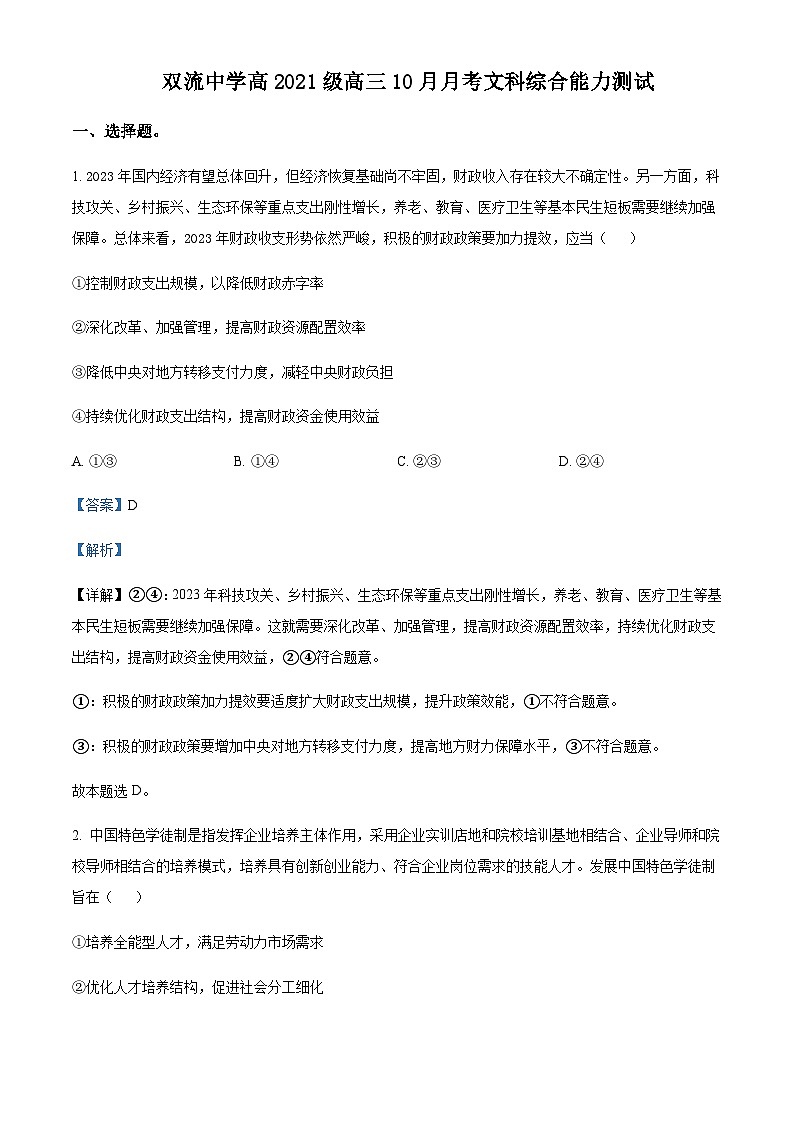 2024届四川省双流中学高三上学期10月月考文综政治试题Word版含解析01
