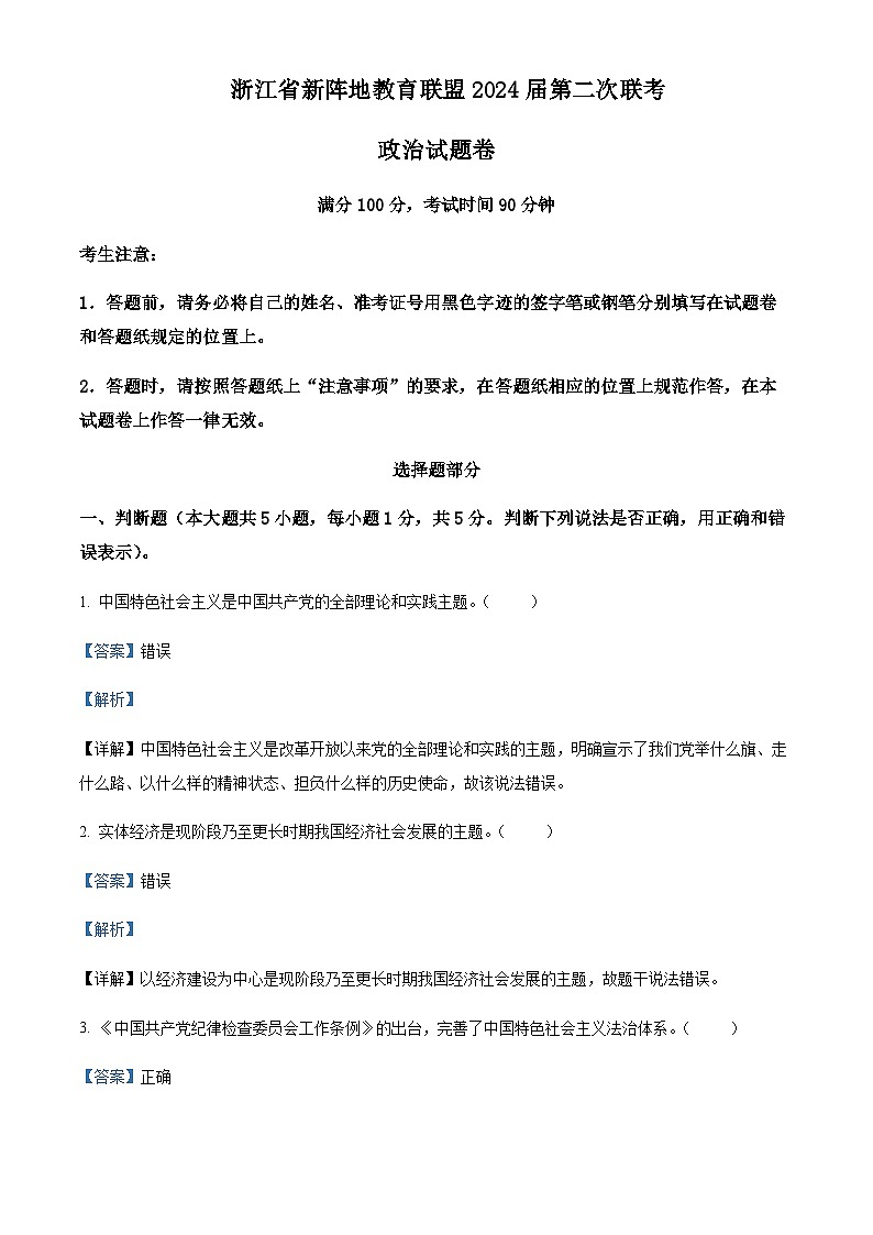 2024届浙江省新阵地教育联盟高三上学期10月月考政治试题Word版含解析01