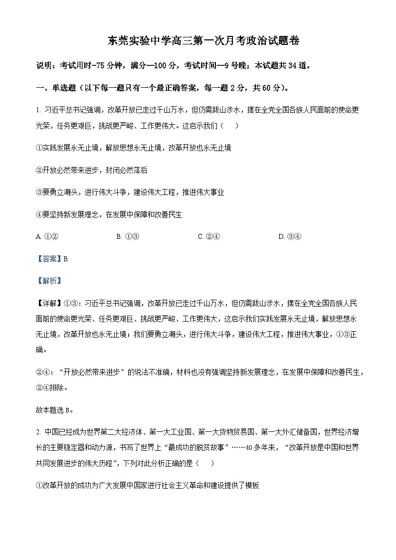 2023届广东省东莞实验中学高三上学期第一次月考政治Word版试题含解析01