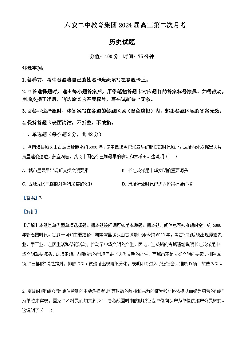 2024届安徽省六安第二中学高三上学期第二次月考历史试题Word版含解析01