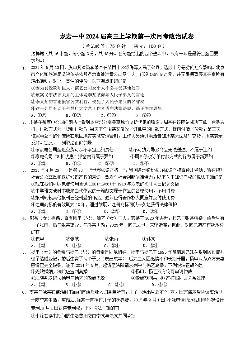 2024届福建省龙岩第一中学高三上学期第一次月考政治试卷含答案第1页