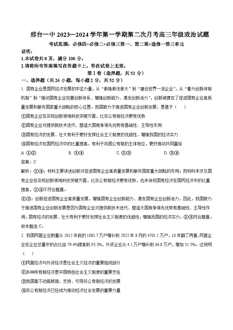 2024届河北省邢台市第一中学高三上学期第二次月考政治试卷含答案01