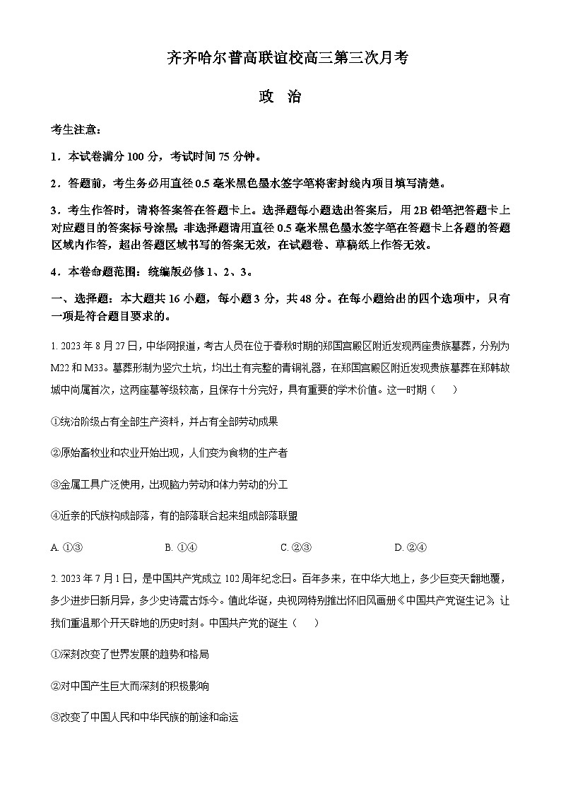 2024届黑龙江省齐齐哈尔市普高联谊校高三上学期11月月考试题政治试题Word版含解析01