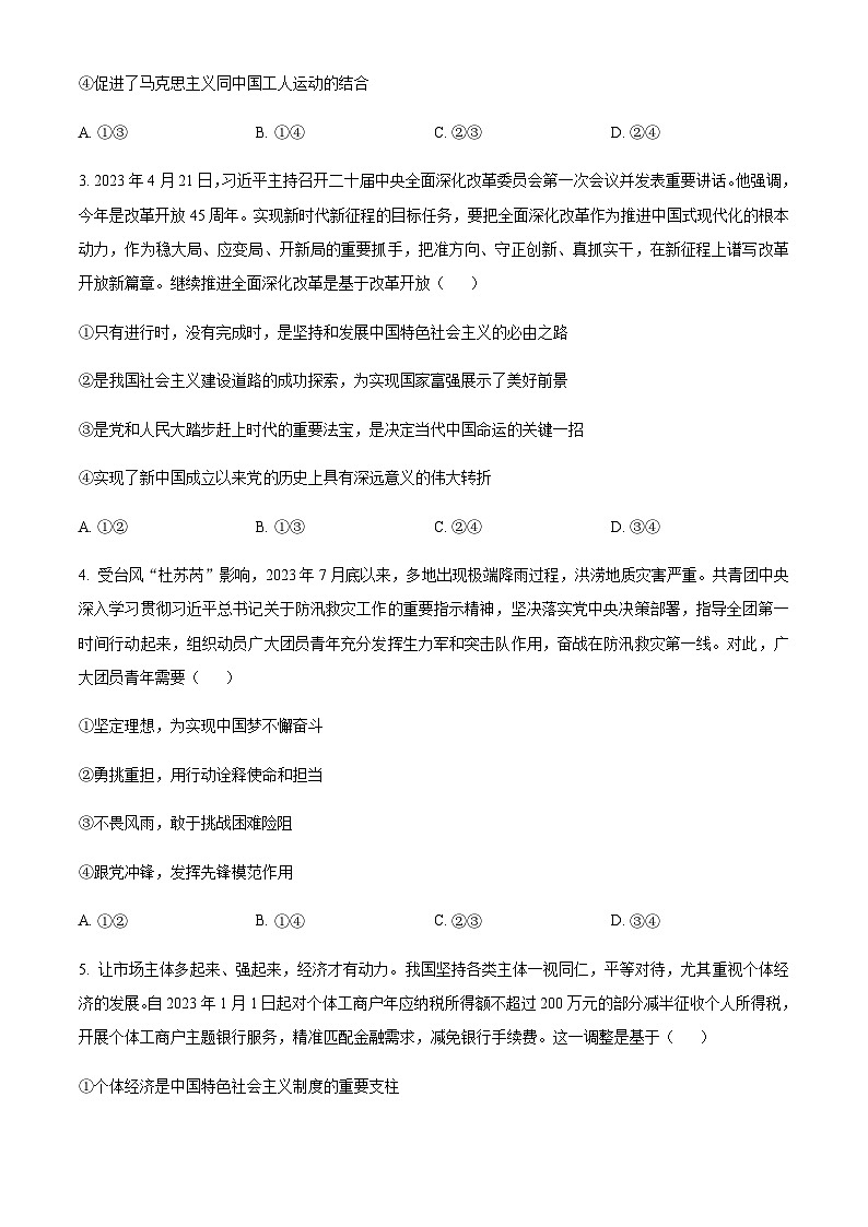 2024届黑龙江省齐齐哈尔市普高联谊校高三上学期11月月考试题政治试题Word版含解析02