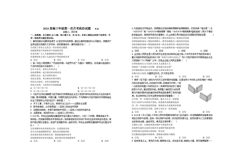 2024届江西省宜春市上高二中高三上学期第一次月考试题政治试题含答案01