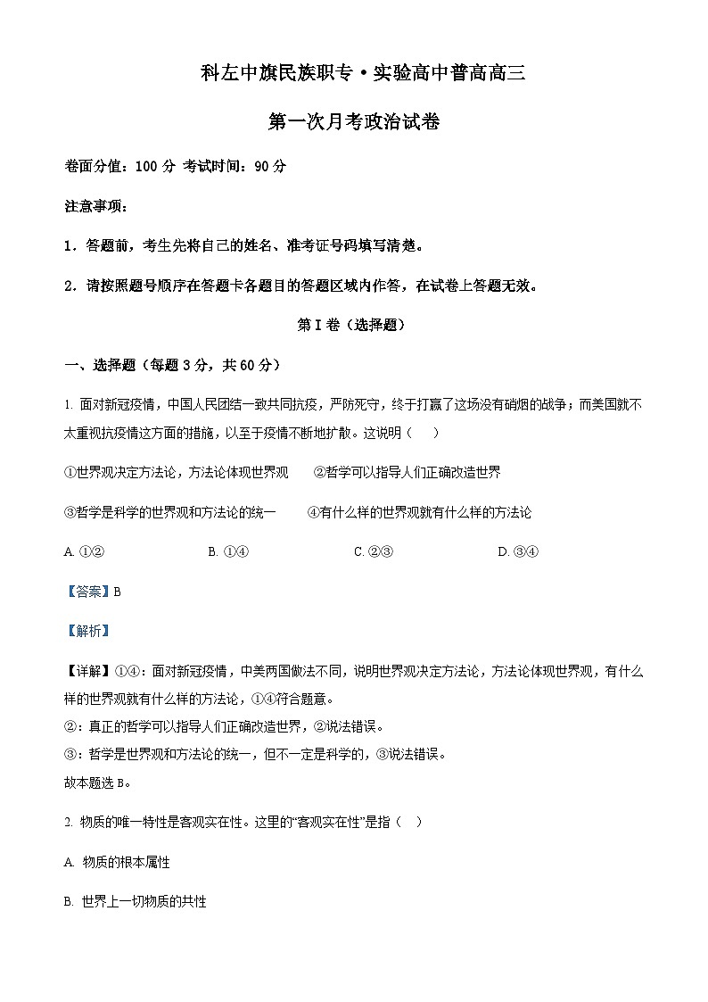 2024届内蒙古通辽市科尔沁左翼中旗实验高级中学高三上学期第一次月考政治试题Word版含解析01