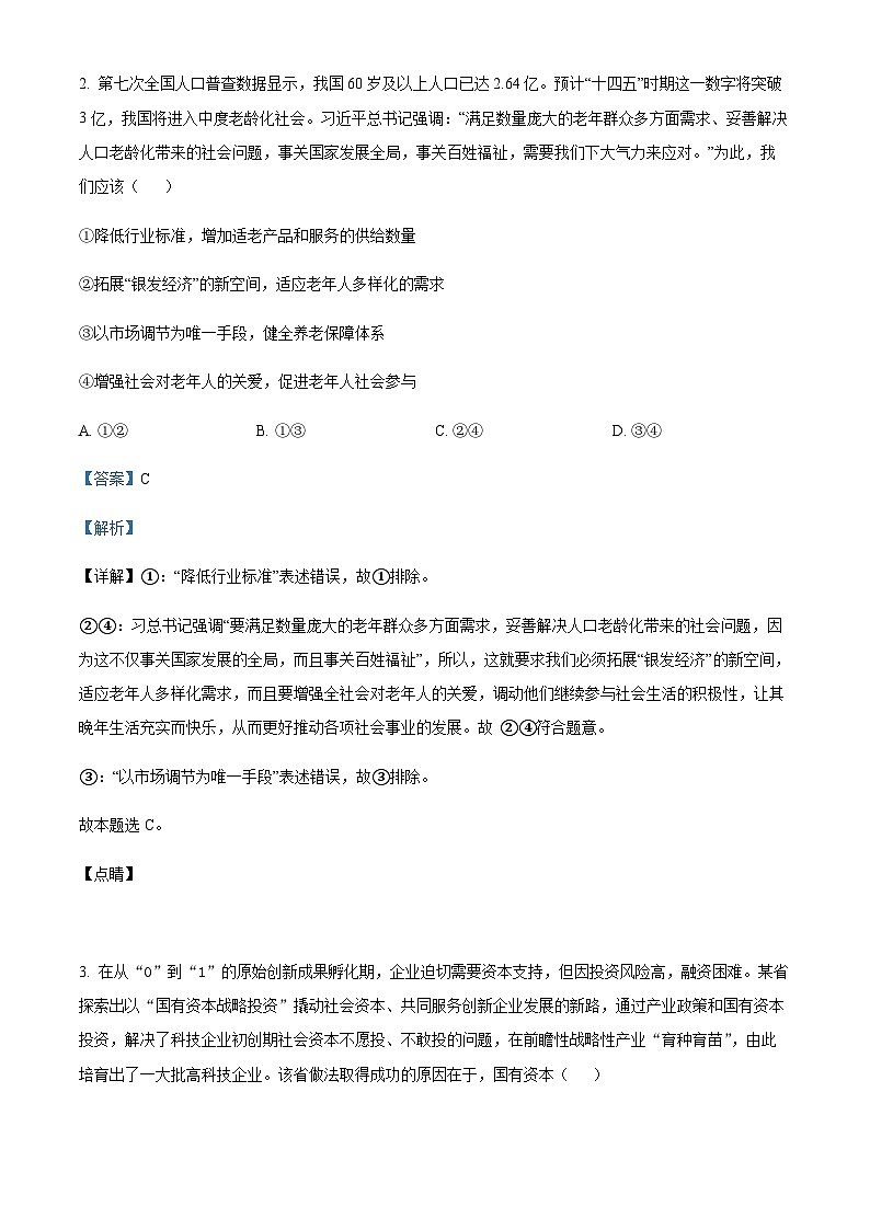2024届宁夏银川市贺兰县景博中学高三上学期第一次月考政治试题Word版含解析第2页