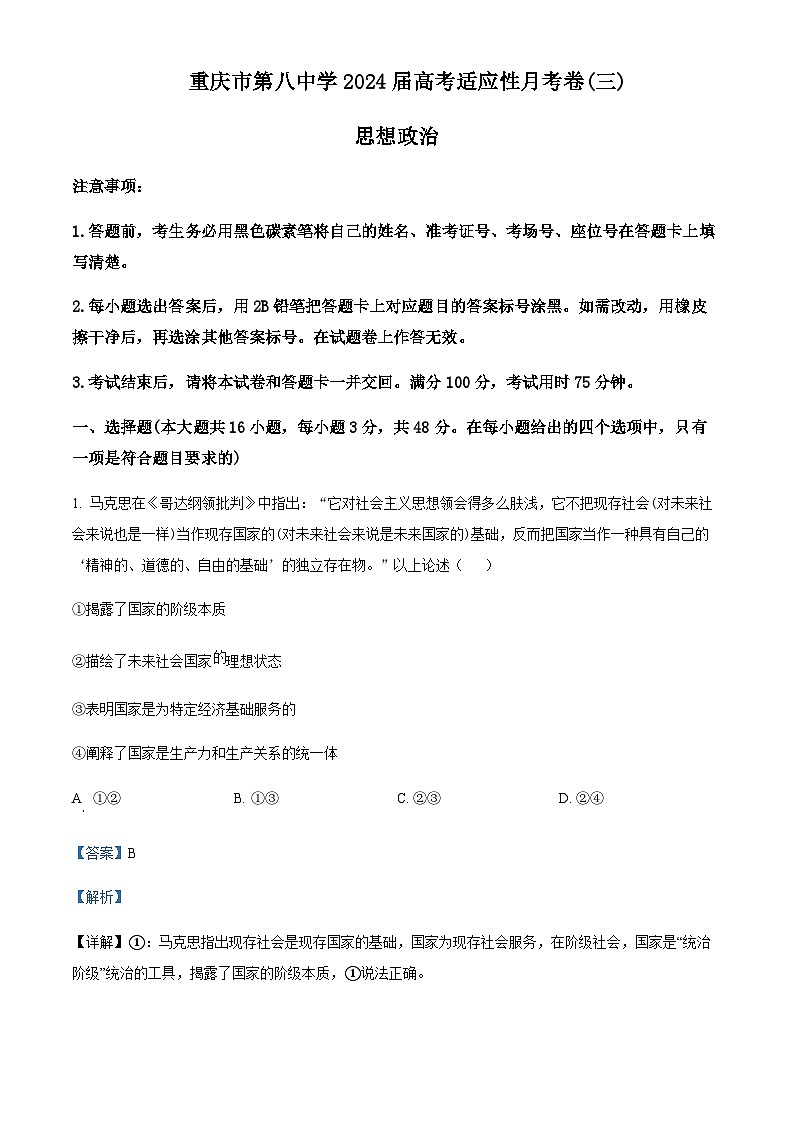 2024届重庆市第八中学高三上学期适应性月考卷（三）政治试卷Word版含解析第1页