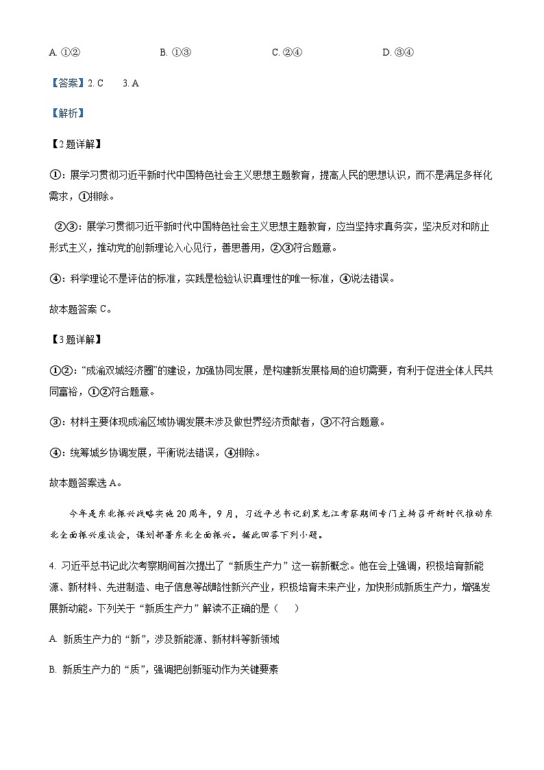 2024届重庆市第八中学高三上学期适应性月考卷（三）政治试卷Word版含解析第3页