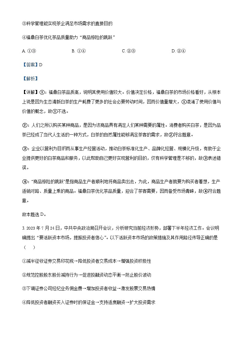 2024届四川省成都市树德中学高三上学期11月月考政治试题Word版含解析第2页