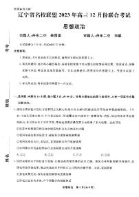 辽宁省名校联盟2023年高三12月份联合考试政治试题含答案解析