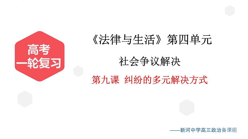 第九课 纠纷的多元解决方式 课件-2024届高考政治一轮复习统编版选择性必修二法律与生活第1页