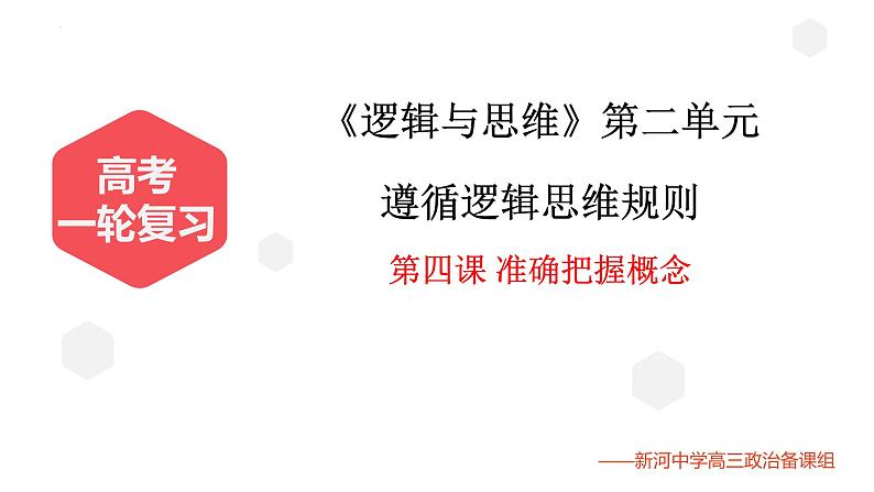 第四课 准确把握概念课件-2024届高考政治一轮复习统编版选择性必修三逻辑与思维第1页