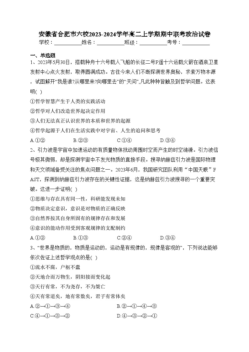 安徽省合肥市六校2023-2024学年高二上学期期中联考政治试卷(含答案)第1页