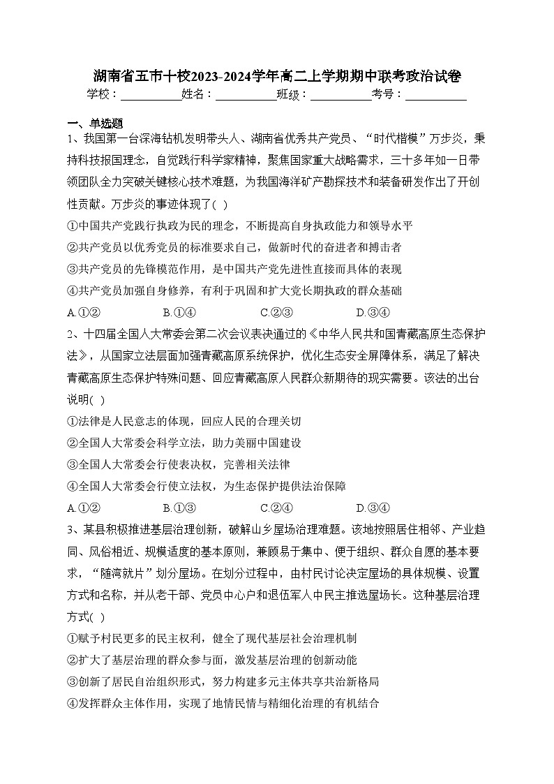 湖南省五市十校2023-2024学年高二上学期期中联考政治试卷(含答案)01