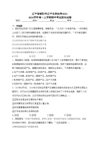 辽宁省朝阳市辽宁名校统考2023-2024学年高一上学期期中考试政治试卷(含答案)