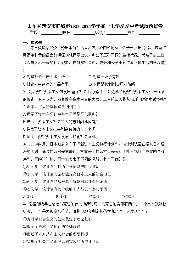山东省泰安市肥城市2023-2024学年高一上学期期中考试政治试卷(含答案)第1页