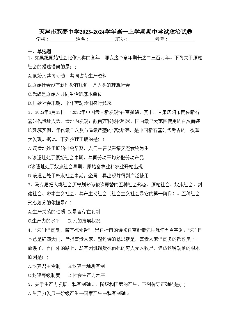 天津市双菱中学2023-2024学年高一上学期期中考试政治试卷(含答案)01
