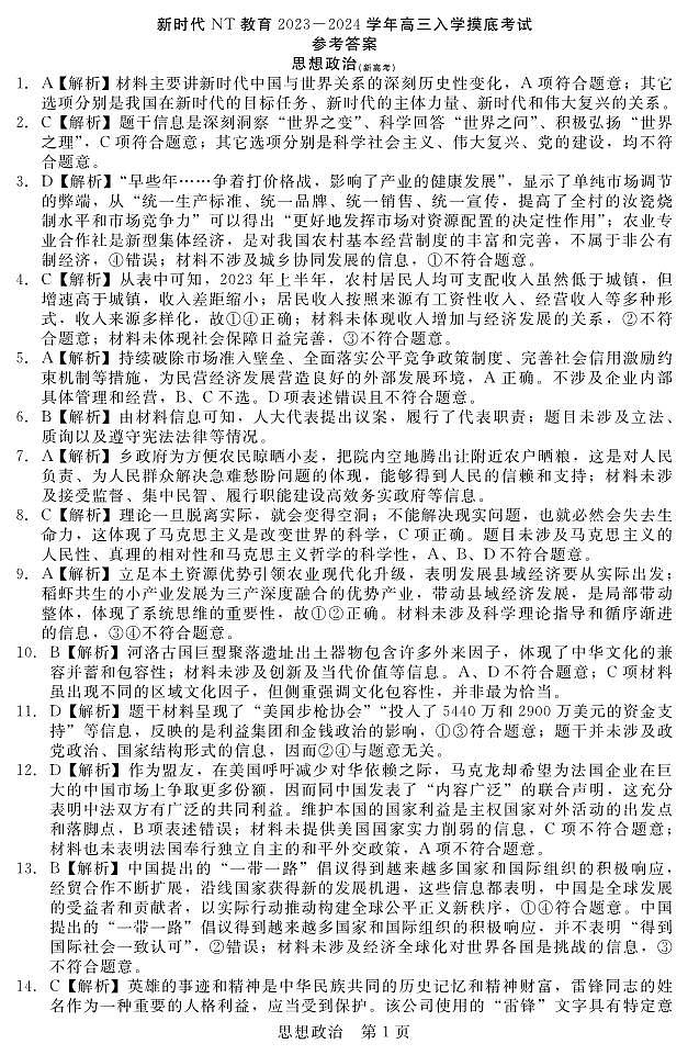 2023-2024学年河北省新时代NT教育高三入学摸底考试政治PDF版含答案01
