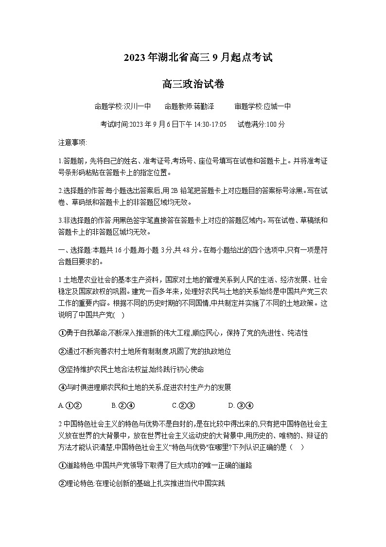 2023-2024学年湖北省孝感市高级中学重点高中教科研协作体高三上学期开学考试政治试题含答案01