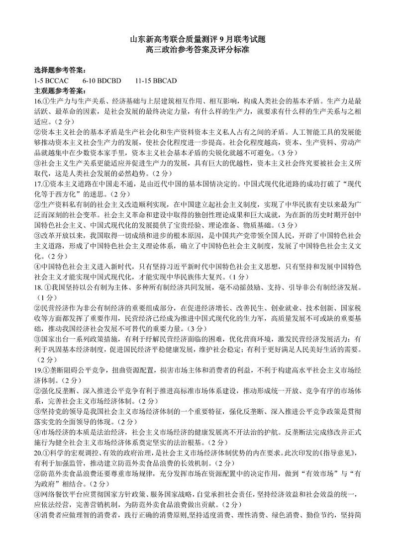 山东省新高考联合质量测评2023-2024学年高三上学期开学联考 政治参考答案第1页