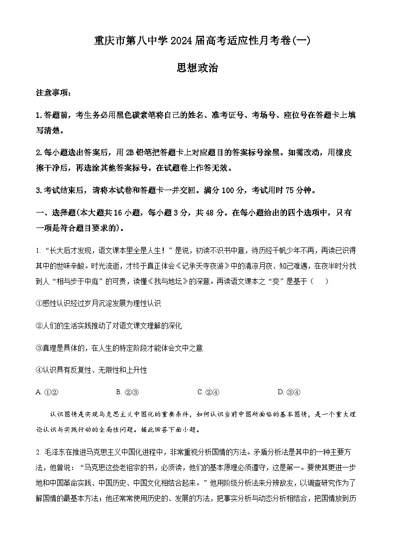 2023-2024学年重庆市第八中学高三上学期入学测试政治试题含答案01