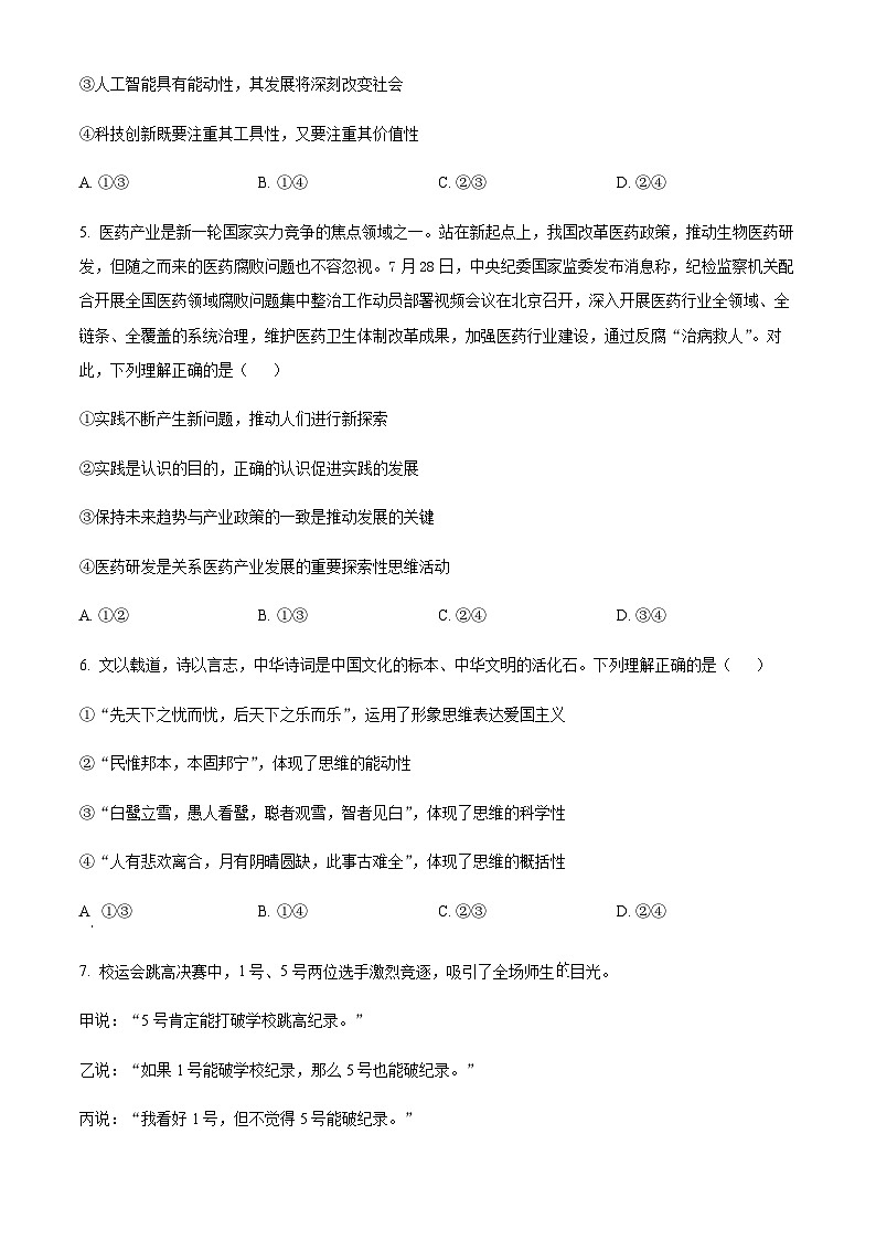 2023-2024学年重庆市第八中学高三上学期入学测试政治试题含答案03
