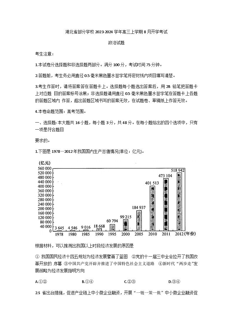 湖北省部分学校2024届高三上学期8月开学考试政治试卷（含部分解析）第1页