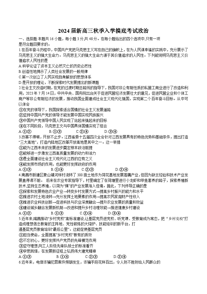 2024届江西省部分学校高三上学期入学摸底考试政治试卷含答案01