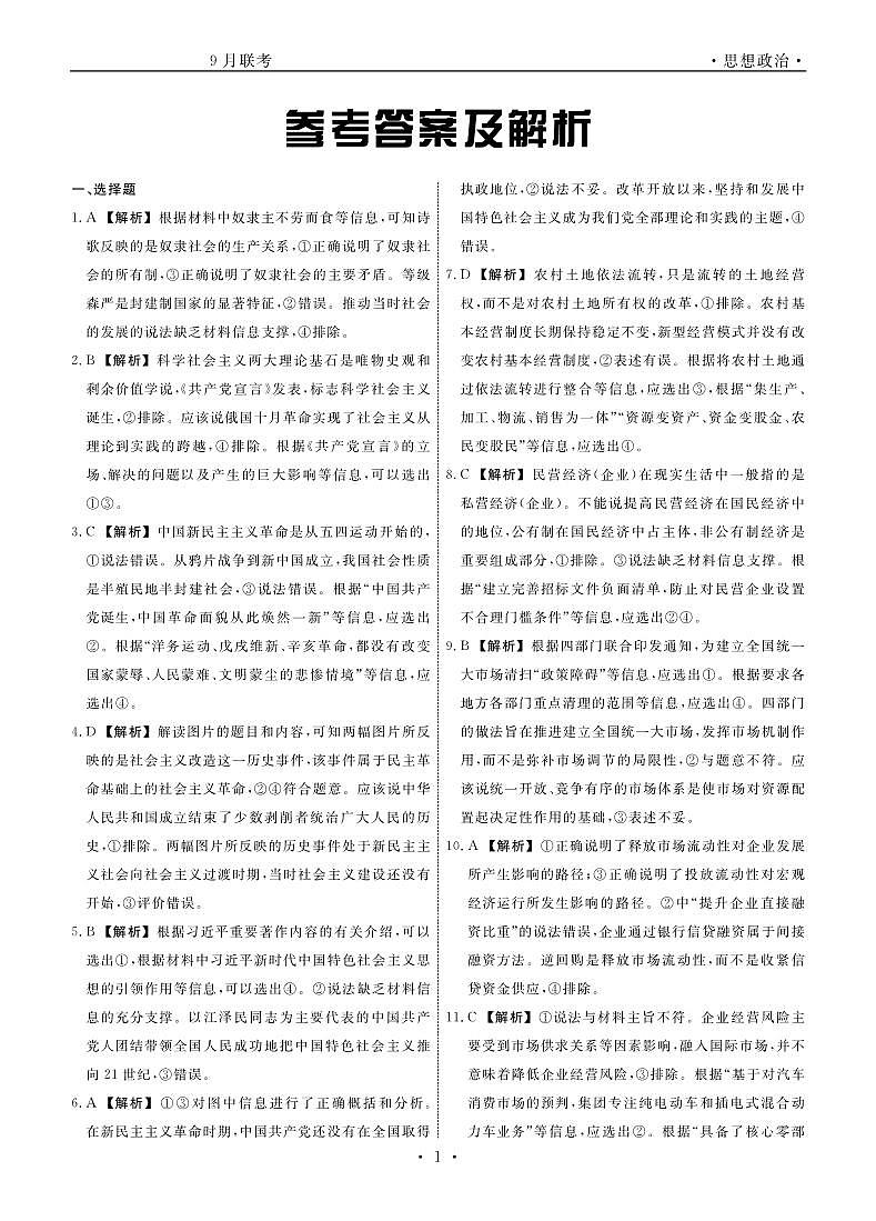 2024届辽宁省高三上学期开学9月联考政治试卷含答案01