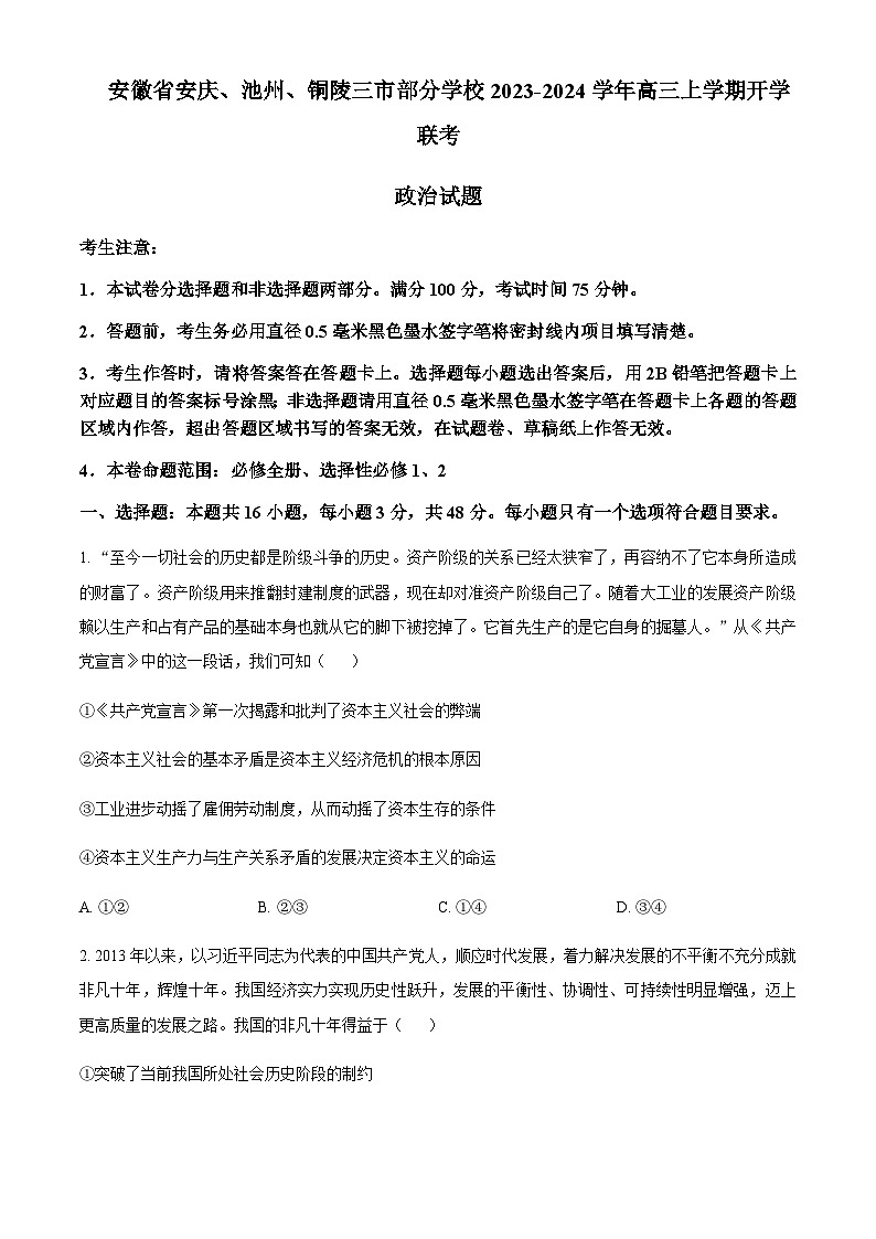 安徽省安庆、池州、铜陵三市部分学校2023-2024学年高三上学期开学联考政治试题  Word版无答案第1页