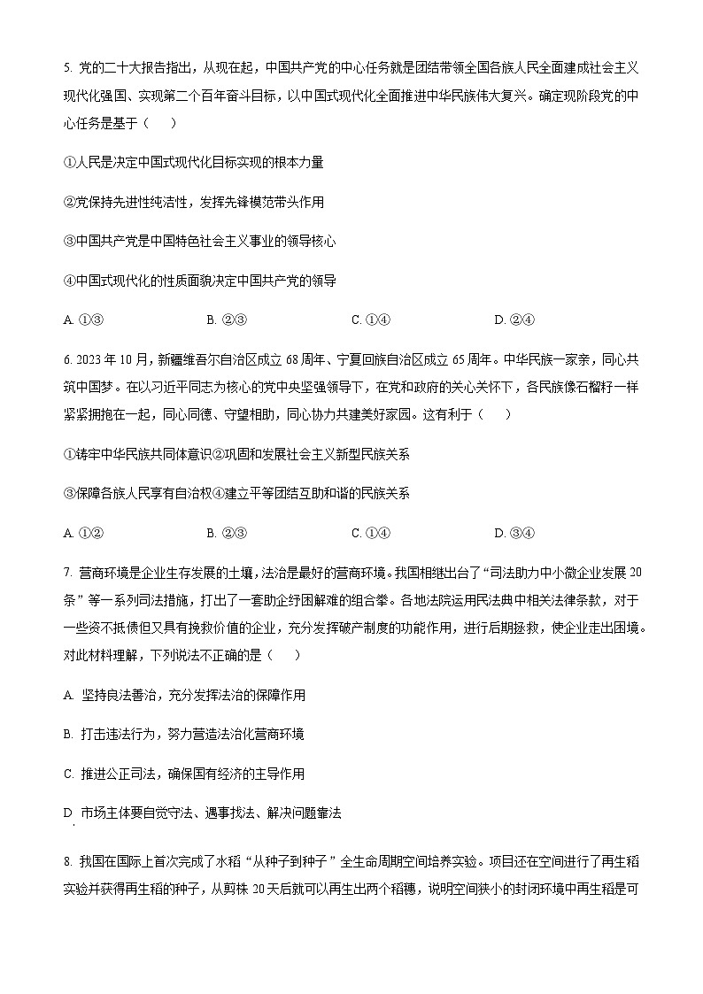 安徽省安庆、池州、铜陵三市部分学校2023-2024学年高三上学期开学联考政治试题  Word版无答案第3页