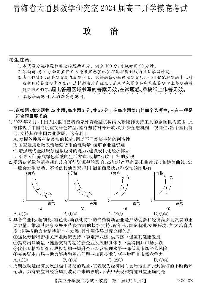 2024届青海省西宁市大通县高三上学期开学摸底考试政治PDF版含答案01