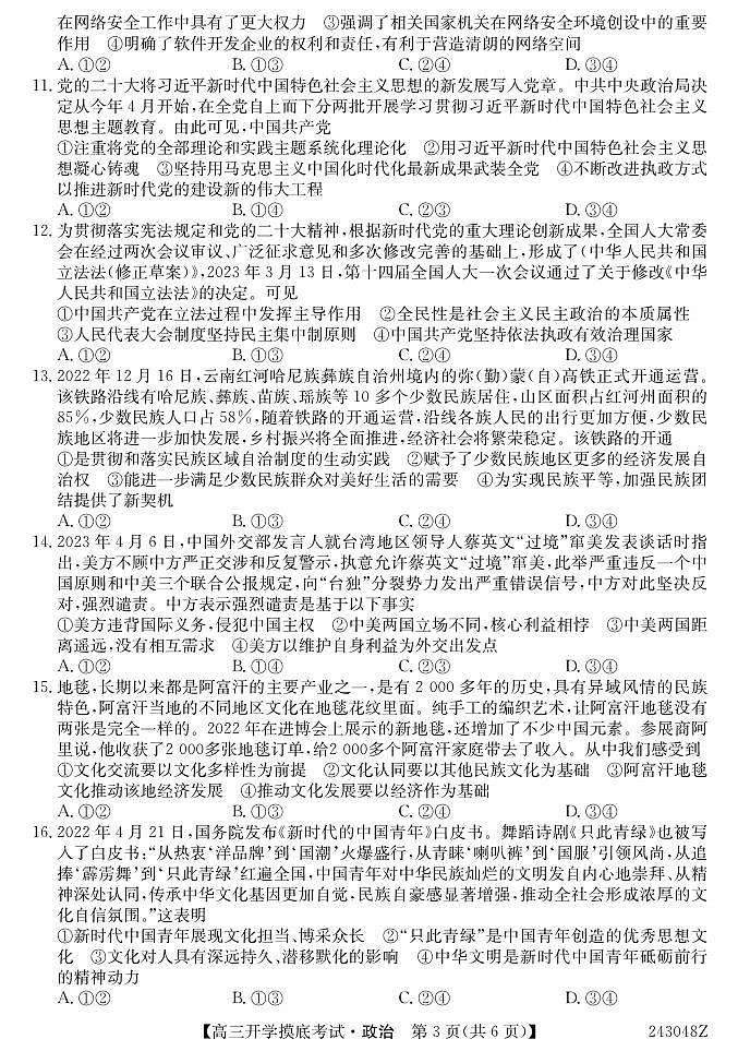 2024届青海省西宁市大通县高三上学期开学摸底考试政治PDF版含答案03