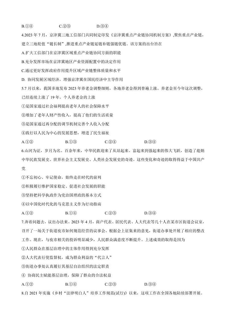 2023-2024学年安徽省江淮十校高三上学期开学考试（8月）政治PDF版含答案02