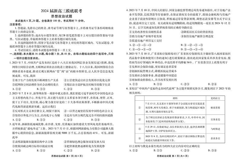 广东省湛江市部分学校2023-2024学年高三上学期开学摸底联考 政治 PDF版试题第1页