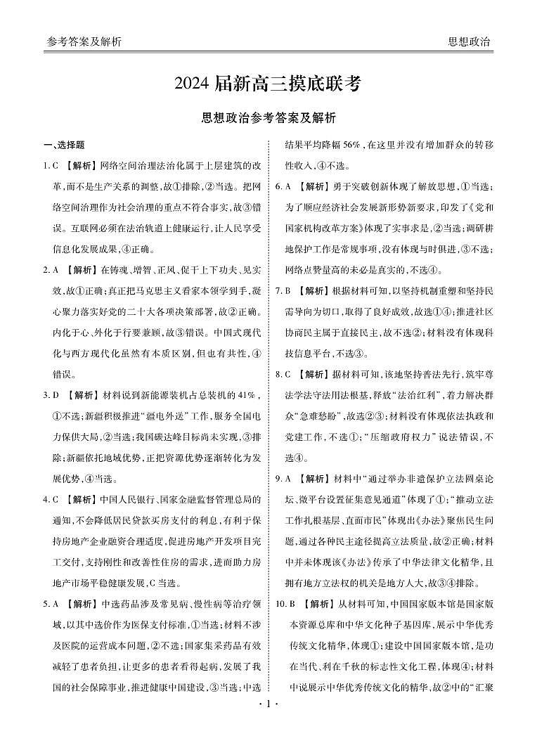 广东省湛江市部分学校2023-2024学年高三上学期开学摸底联考 政治 PDF版答案第1页