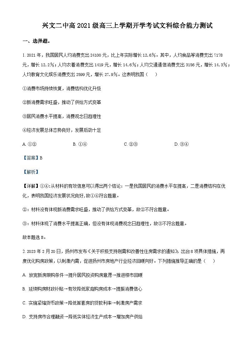 2023-2024学年四川省兴文第二中学校高三上学期开学考试文综政治试题含解析01